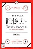一生つかえる記憶力が3週間で身につく本 (アスカビジネス)