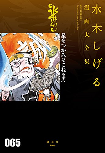 『星をつかみそこねる男』