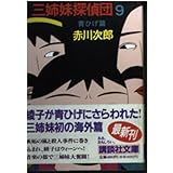 三姉妹探偵団(9) (講談社文庫)