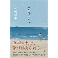 人はどう死ぬのか (講談社現代新書 2655) | 久坂部 羊 |本 | 通販 | Amazon