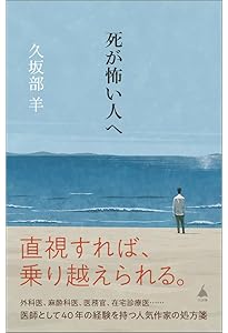 人はどう死ぬのか (講談社現代新書 2655) | 久坂部 羊 |本 | 通販 | Amazon