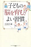 子どもの脳を育む！ よい習慣