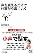 声を変えるだけで仕事がうまくいく (マイナビ新書)