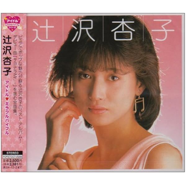 Amazon.co.jp: アイドル・ミラクルバイブルシリーズ 石坂智子