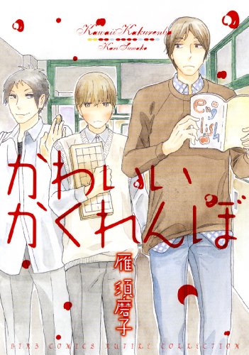 『かわいいかくれんぼ』1巻