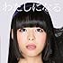 わたしになる(初回限定盤)