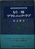 もう一度プラトニック・ラブ
