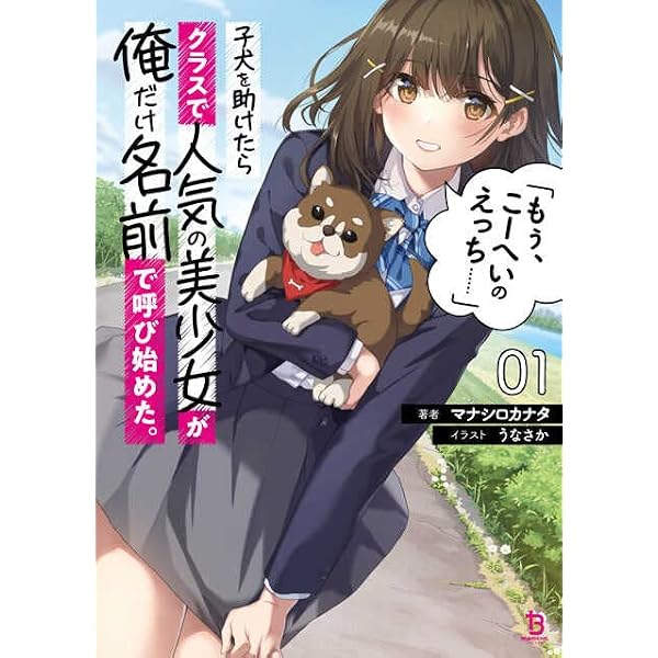 子犬を助けたらクラスで人気の美少女が俺だけ名前で呼び始めた もぅ こーへいのえっち ブレイブ文庫 ま 01 01 マナシロカナタ うなさか 一二三書房 本 通販 Amazon 子犬を助けたらクラスで人気の美少女が俺だけ名前で呼び始めた もぅ こーへいのえっち ブレイブ文庫 ま 01 01 マナシロカナタ うなさか 一二三書房 本 通販 Amazon