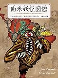南米妖怪図鑑
