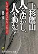 上杉鷹山 人を活かし、人を動かす: してみせて、言ってきかせて、させてみる (知的生きかた文庫)