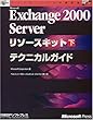 MS EXCHANGE2000 SERVER リソースキット 下 テクニカルG (マイクロソフト公式解説書)