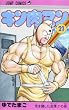 キン肉マン 21 (ジャンプコミックス)