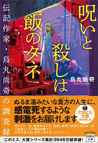 烏丸尚奇:【2022年・第20回「このミステリーがすごい! 大賞」隠し玉】呪いと殺しは飯のタネ 伝記作家・烏丸尚奇の調査録 (宝島社文庫 『このミス』大賞シリーズ)