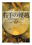右手の優越　──宗教的両極性の研究