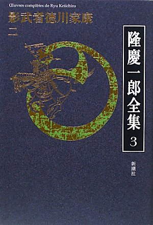 隆慶一郎全集第三巻 影武者徳川家康 二