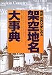 完訳 世界文学にみる架空地名大事典