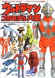ウルトラマンプラモデル大鑑 1966‐2002完全版