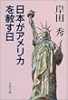 日本がアメリカを赦す日 (文春文庫)