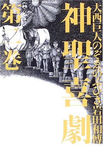 神聖喜劇 (第2巻)