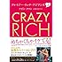 ケヴィン・クワン「クレイジー・リッチ・アジアンズ 上」