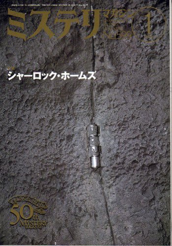 ミステリマガジン 2005年 01月号