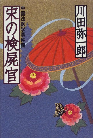 川田弥一郎:宋の検屍官―中国法医学事件簿