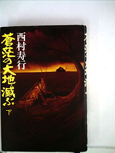 西村寿行:蒼茫の大地、滅ぶ (1978年)
