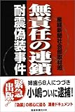 無責任の連鎖 耐震偽装事件 (産経新聞社の本)