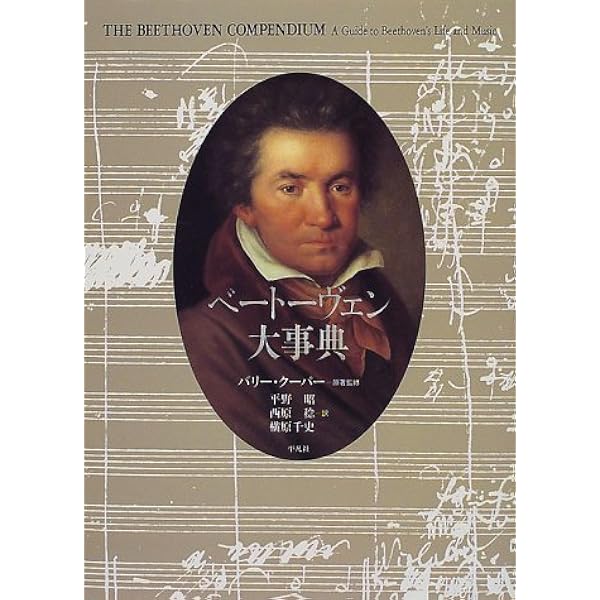 ベートーヴェン事典 | 平野 昭, 西原 稔, 土田 英三郎 |本
