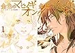 金色のマビノギオン―アーサー王の妹姫―
