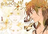 金色のマビノギオン―アーサー王の妹姫―