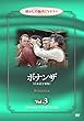 ボナンザ Vol.3【招かざる者・3人の逃亡兵】 懐かしの海外TVドラマ [DVD]