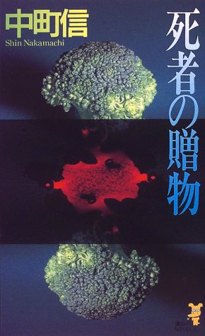 中町信:死者の贈物 (講談社ノベルス)