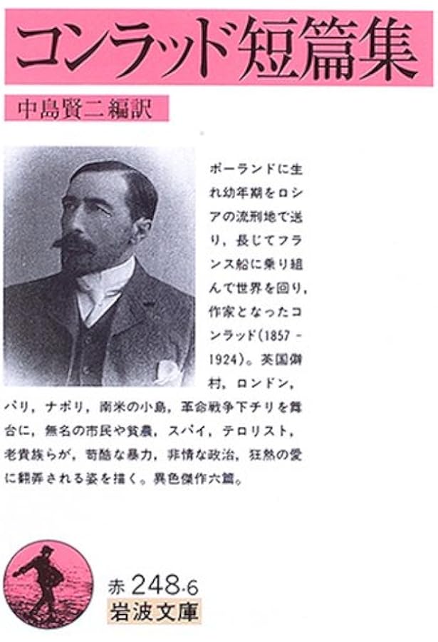 コンラッド自伝 個人的記録　ジョウゼフ・コンラッド著 Amazon.co.jp: コンラッド自伝: 個人的記録 : ジョウゼフ コンラッド