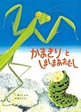 かまきりと しましまあおむし