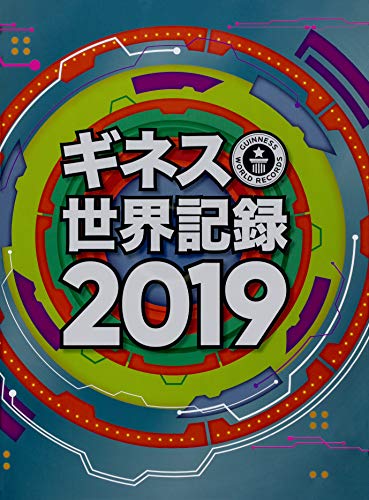 無料電子書籍 アプリ ギネス世界記録2019 バイ