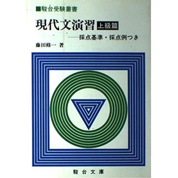 現代文演習 上級篇 | 藤田 修一 |本 | 通販 | Amazon