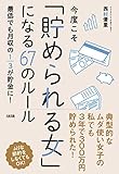 今度こそ「貯められる女」になる67のルール 最低でも月収の1/3が貯金に!