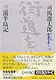 ワイド版 街道をゆく〈42〉三浦半島記