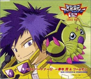 デジモンアドベンチャー02ベスト パートナー 12 一乗寺賢 ワームモン 一乗寺賢 ワームモン 高橋直純 朴ろ美 高橋ひろ 太田美知彦 松木悠 田光誠 山田ひろし