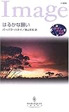はるかな願い: サザンクロスの恋3 (ハーレクイン・イマージュ 1828 サザンクロスの恋 3)