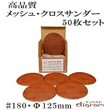 ＃180 ランダムアクションサンダー用 サンディング クロス 125mm 50枚組【00504】