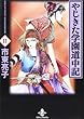 やじきた学園道中記 (11) (秋田文庫)