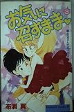 お気に召すまま 3 (Be・Loveコミックス)