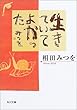 生きていてよかった (角川文庫)