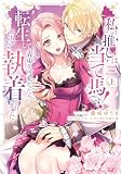 私の推しは当て馬です！ 転生して義弟を可愛がったらめちゃくちゃ執着されました 上(kanonmia comics)