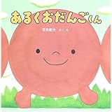 あるくおだんごくん (PHPにこにこえほん)