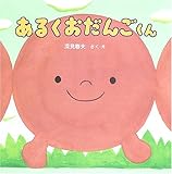 あるくおだんごくん (PHPにこにこえほん) by やまてる