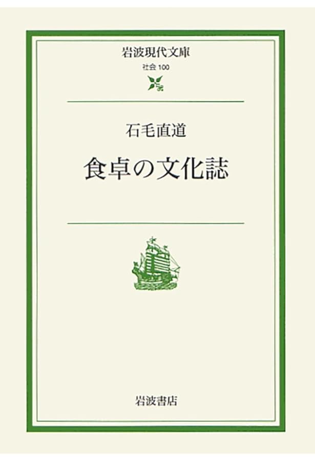 Amazon.co.jp: 食事の文明論 (中公文庫 い 14-2) : 石毛 直道: 本