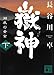 嶽神（下）　湖底の黄金